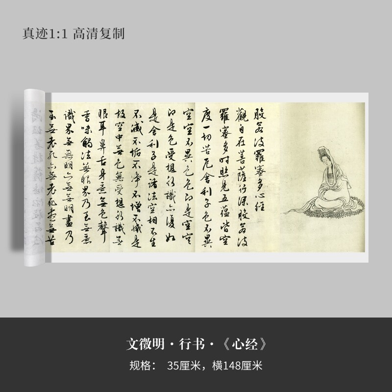 文徵明行书《心经》高清原大复制书法