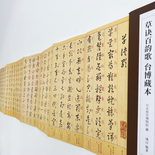 王羲之草诀百韵歌  台博藏本精装版高清复刻装饰字画