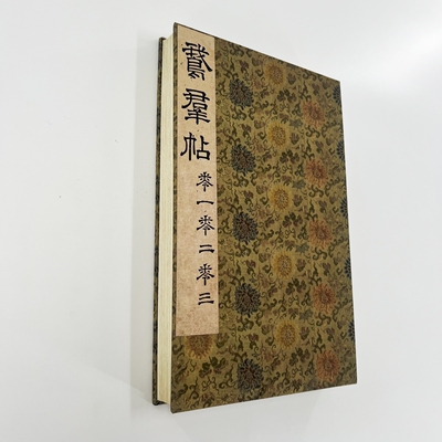 王献之鹅群帖 三卷合集 高清宋拓孤本原大手工微喷复刻装饰字画