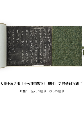 明人集王羲之书《王公神道碑铭》申时行文忠勤祠石刻高清复刻法帖