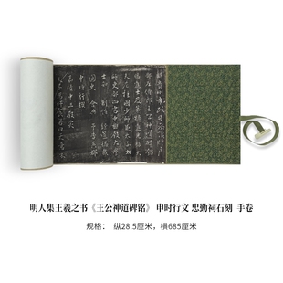 明人集王羲之书《王公神道碑铭》申时行文忠勤祠石刻高清复刻法帖