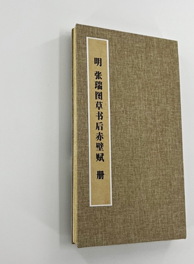 张瑞图草书后赤壁赋 手工经折装 高清复制毛笔字帖临摹