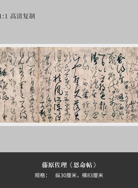 藤原佐理草书恩命高清大复制品