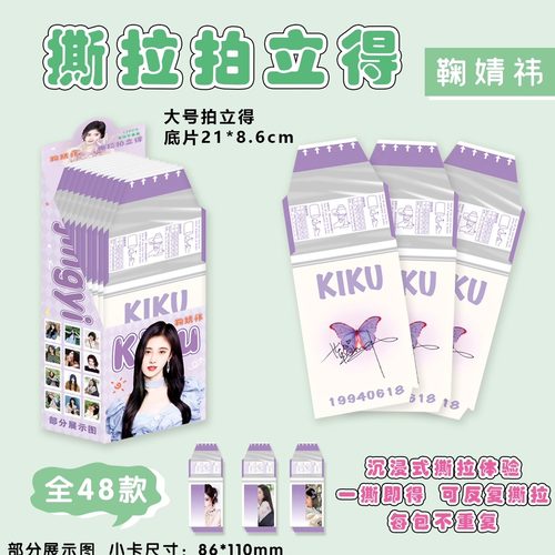 鞠婧祎撕拉拍立得小卡 明星周边同款高清写真照片可撕小卡片贺卡