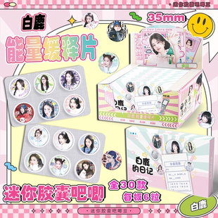 白鹿迷你药片胶囊吧唧盲盒 明星周边同款高清马口铁徽章同人谷子