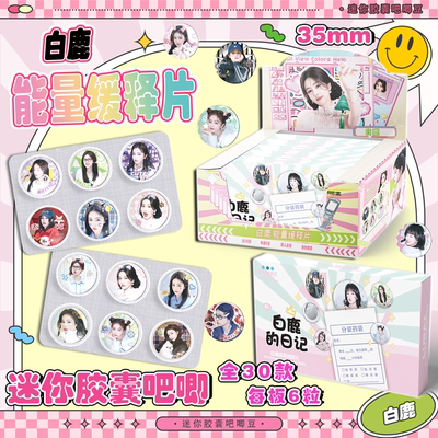 白鹿迷你药片胶囊吧唧盲盒 明星周边同款高清马口铁徽章同人谷子