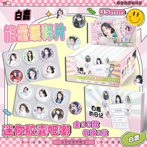 白鹿迷你药片胶囊吧唧盲盒 明星周边同款高清马口铁徽章同人谷子