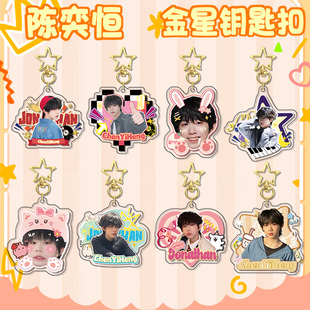 陈奕恒夹层星星钥匙扣挂件 明星周边同款双面高清亚克力书包挂饰