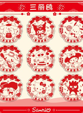 三丽鸥新年春节窗花美乐蒂帕恰狗KT猫动漫周边亚克力窗户圆形贴纸
