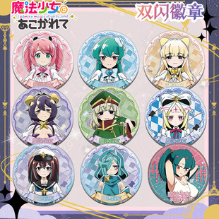 梦想成为魔法少女双闪徽章水神小夜薰子二次元周边马口铁吧唧谷子