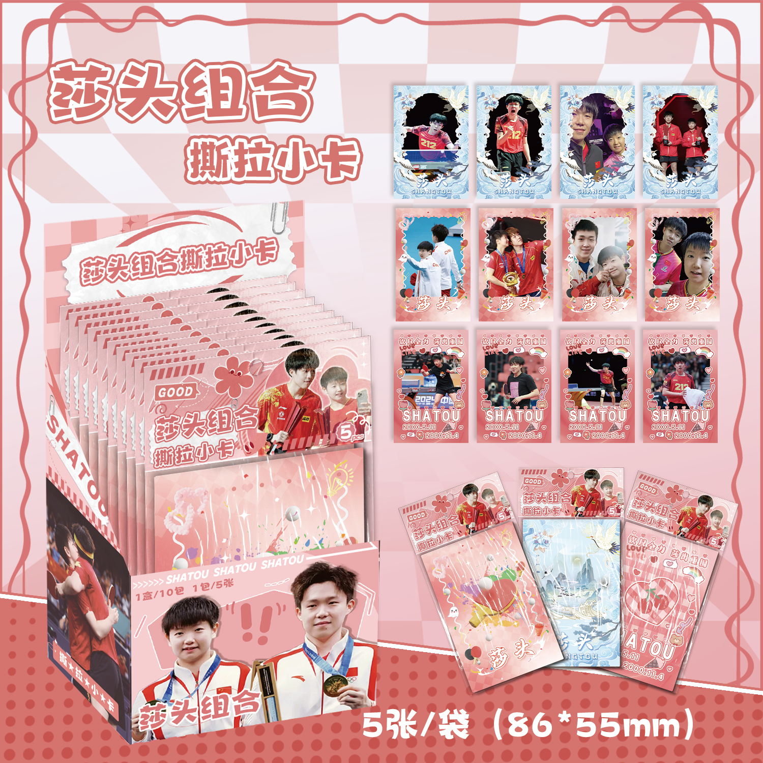 莎头组合撕拉小卡 孙颖莎王楚钦明星周边同款可撕拉片留言小卡片