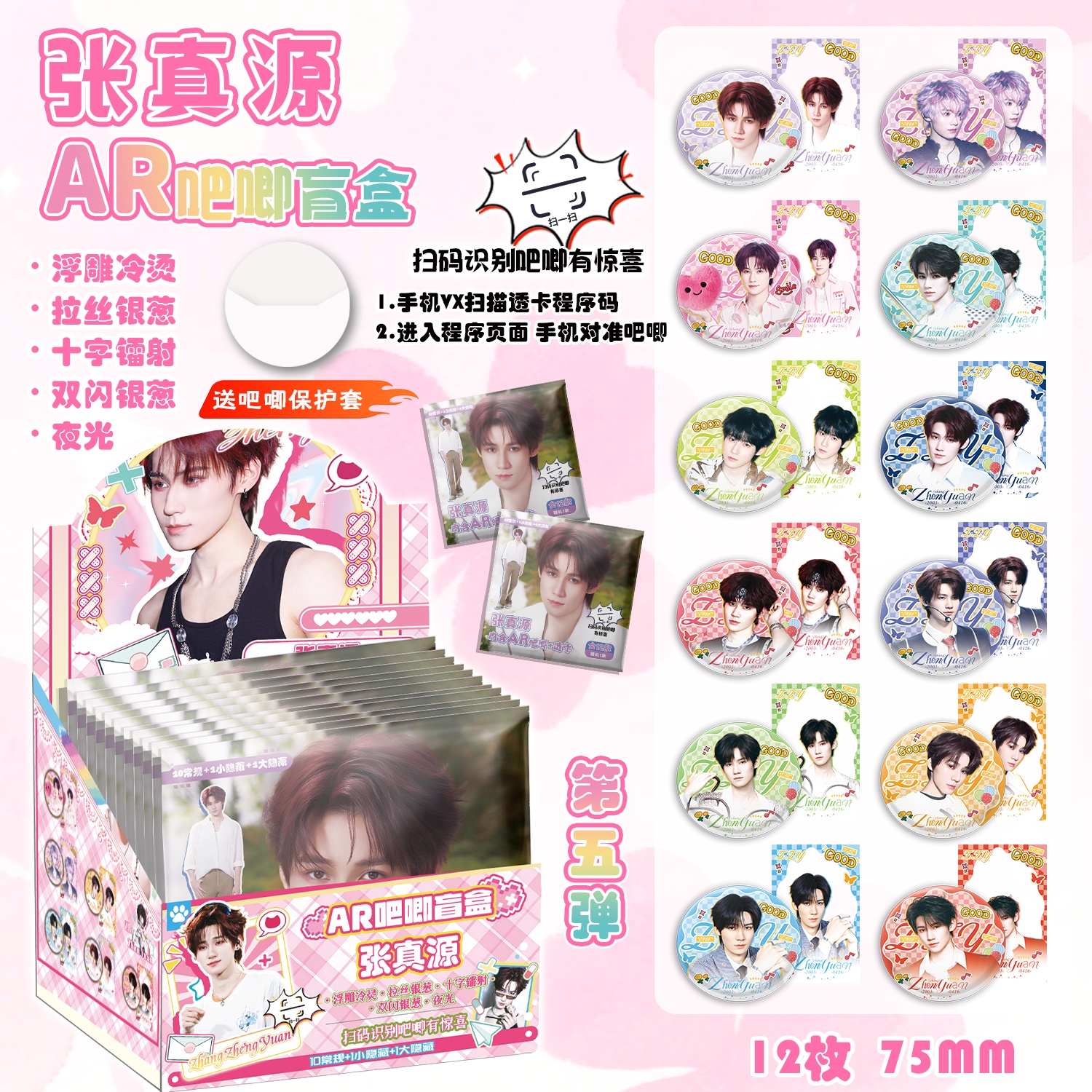 张真源AR夜光吧唧盲盒 明星周边同款盲抽马口铁银葱镭射徽章谷子