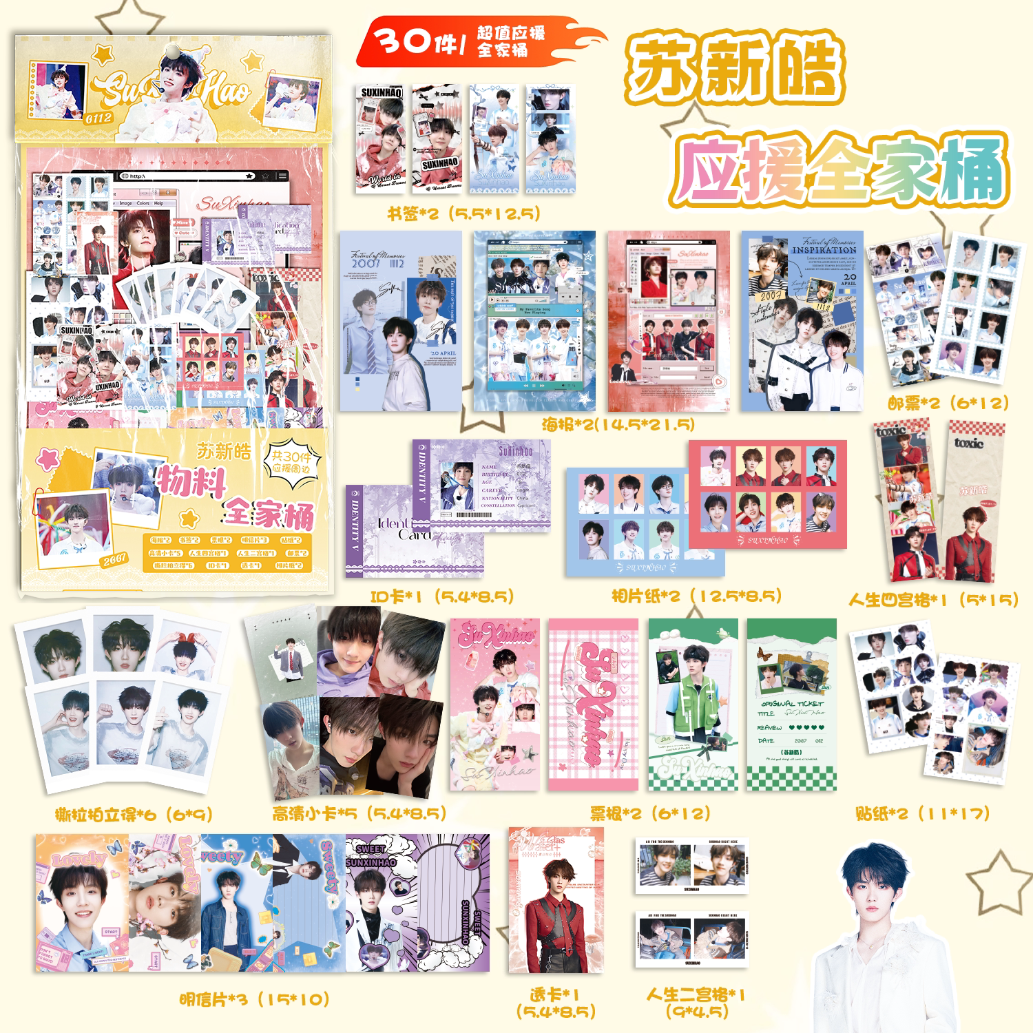 苏新皓应援物料全家桶明星周边书签镭射小卡透卡明信片30件大礼包