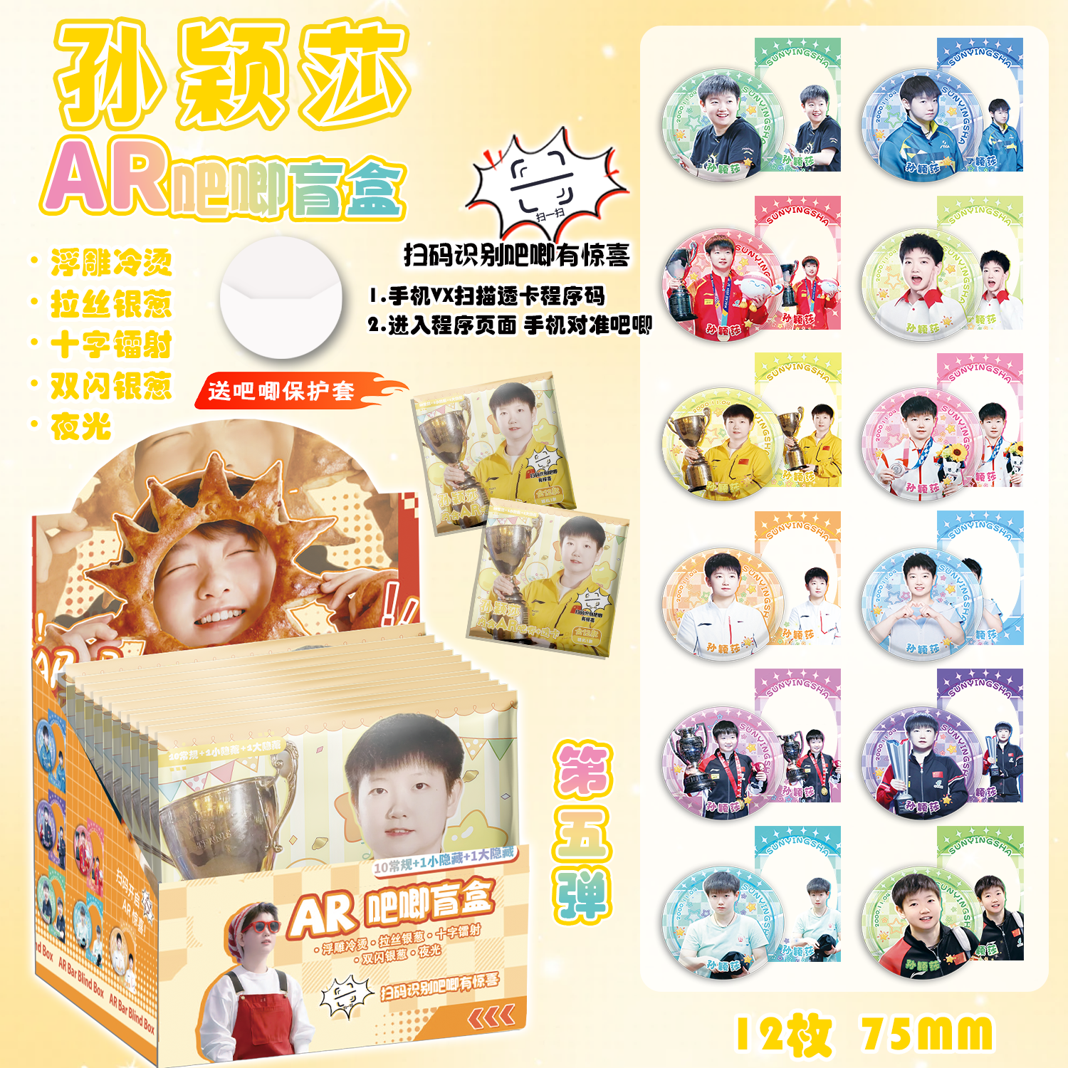 孙颖莎AR夜光吧唧盲盒 明星周边同款盲抽马口铁银葱镭射徽章谷子