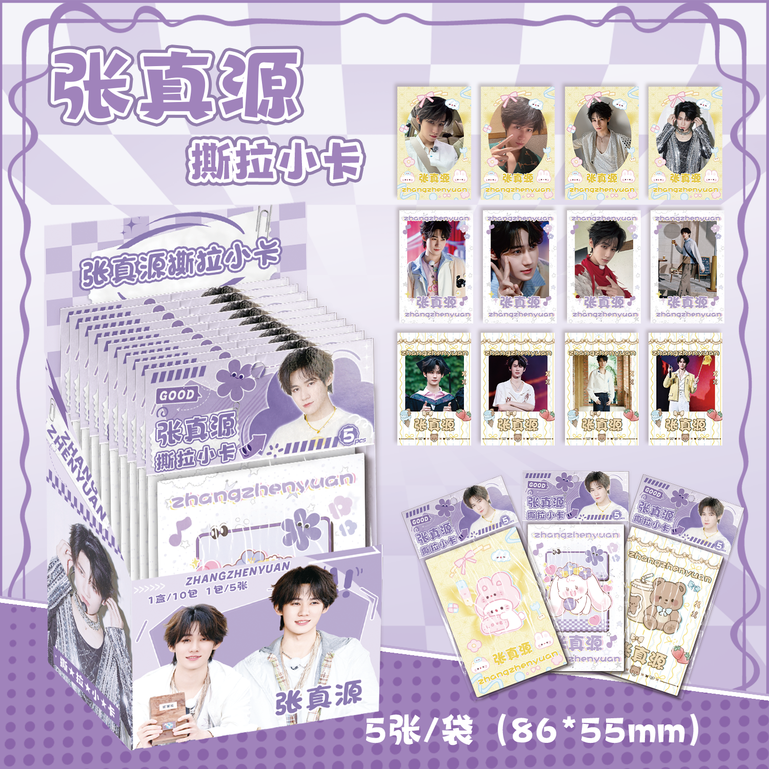 张真源撕拉小卡 时代少年团明星周边同款可撕拉片创意留言小卡片