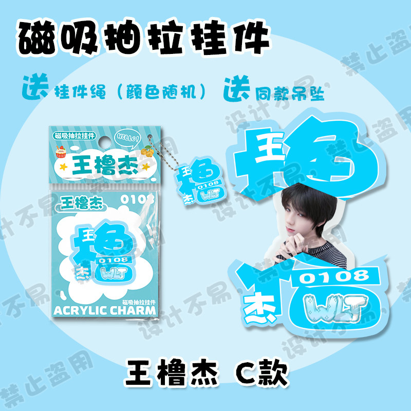 王橹杰文字磁吸抽拉挂件明星周边同款可爱创意包包吊坠钥匙扣礼物图片
