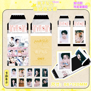 黄子弘凡撕拉拍立得小卡明星周边同款高清写真照片创意贺卡明信片