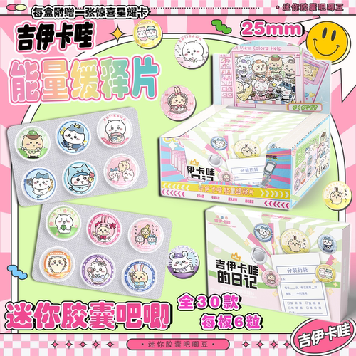 吉伊卡哇迷你药片胶囊吧唧盲盒二次元动漫周边马口铁徽章同人谷子