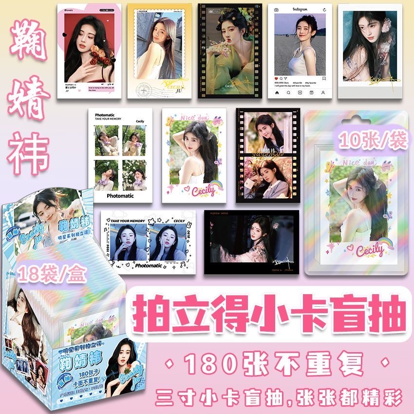 鞠婧祎180张拍立得小卡盲抽 明星周边同款写真签名照盲盒LOMO卡