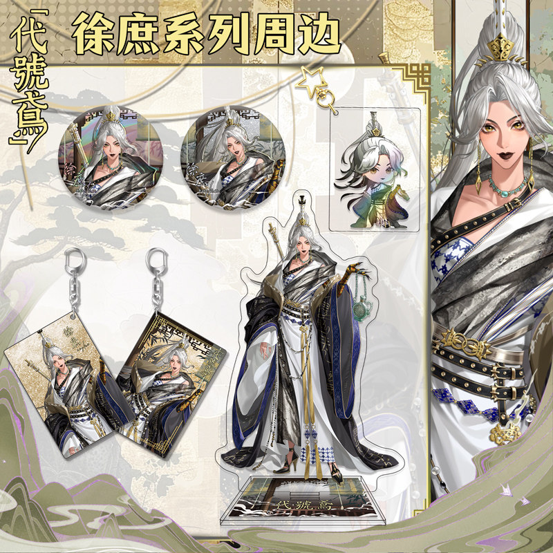 代号鸢徐庶系列亚克力立牌钥匙扣挂件双闪徽章吧唧二次元游戏周边