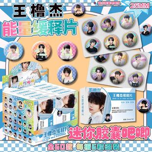 王橹杰药片吧唧盲盒迷你徽章小鼻嘎周边25mm徽章胸针挂件同人吧唧