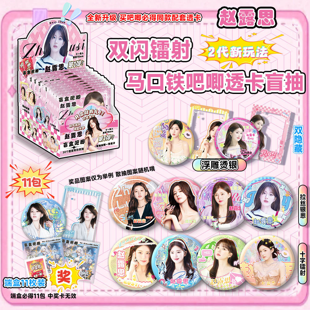赵露思双闪徽章吧唧透卡盲盒明星周边同款高清75mm马口铁谷子盲抽