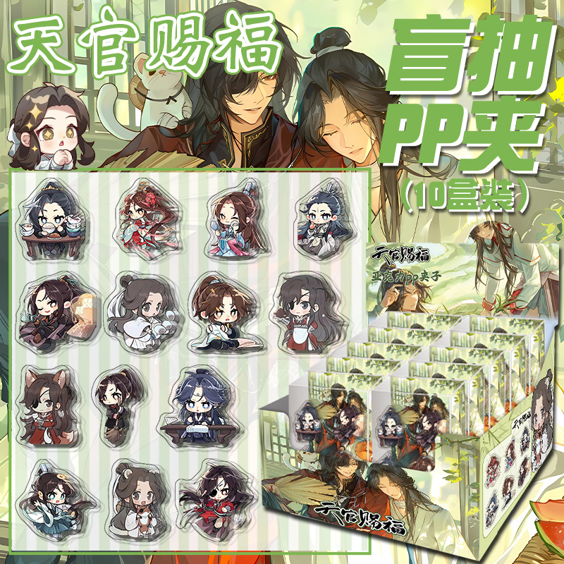 天官赐福亚克力pp夹盲盒花城谢怜动漫周边双面封口夹便签夹试卷夹