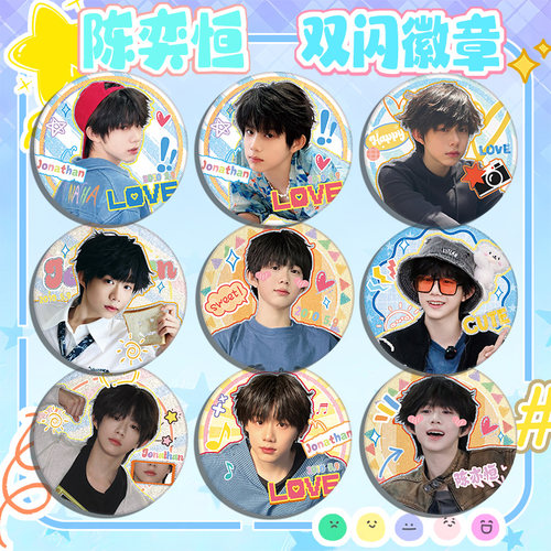 陈奕恒银葱双闪徽章 TF家族四代明星周边同款照片马口铁吧唧谷子