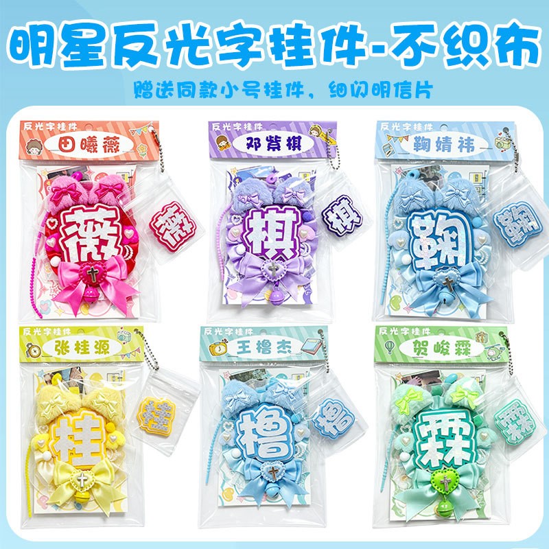 明星周边反光字不织布挂件白鹿赵露思王橹杰周深应援色趣味钥匙扣图片