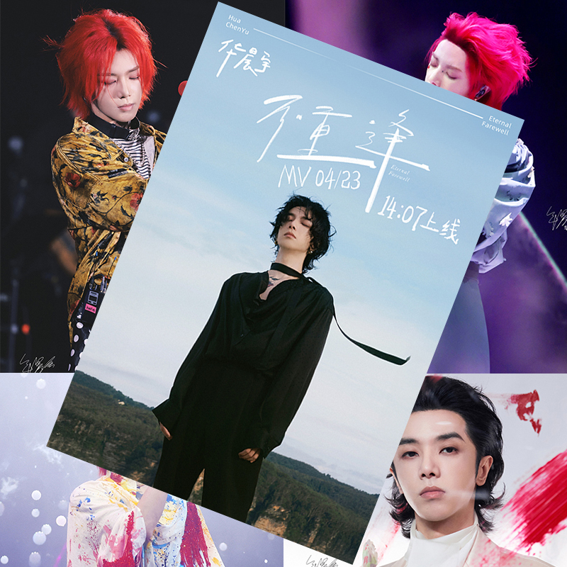 华晨宇新款海报明星周边同款火星演唱会高清照片房间墙贴卧室壁纸