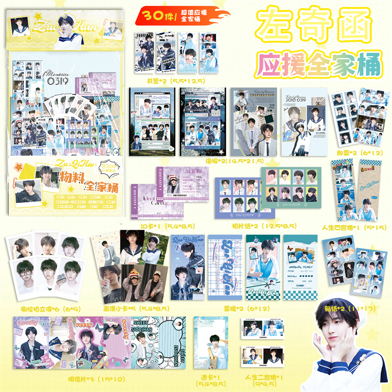 左奇函应援物料全家桶明星周边书签镭射小卡透卡明信片30件大礼包