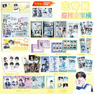 左奇函应援物料全家桶明星周边书签镭射小卡透卡明信片30件大礼包