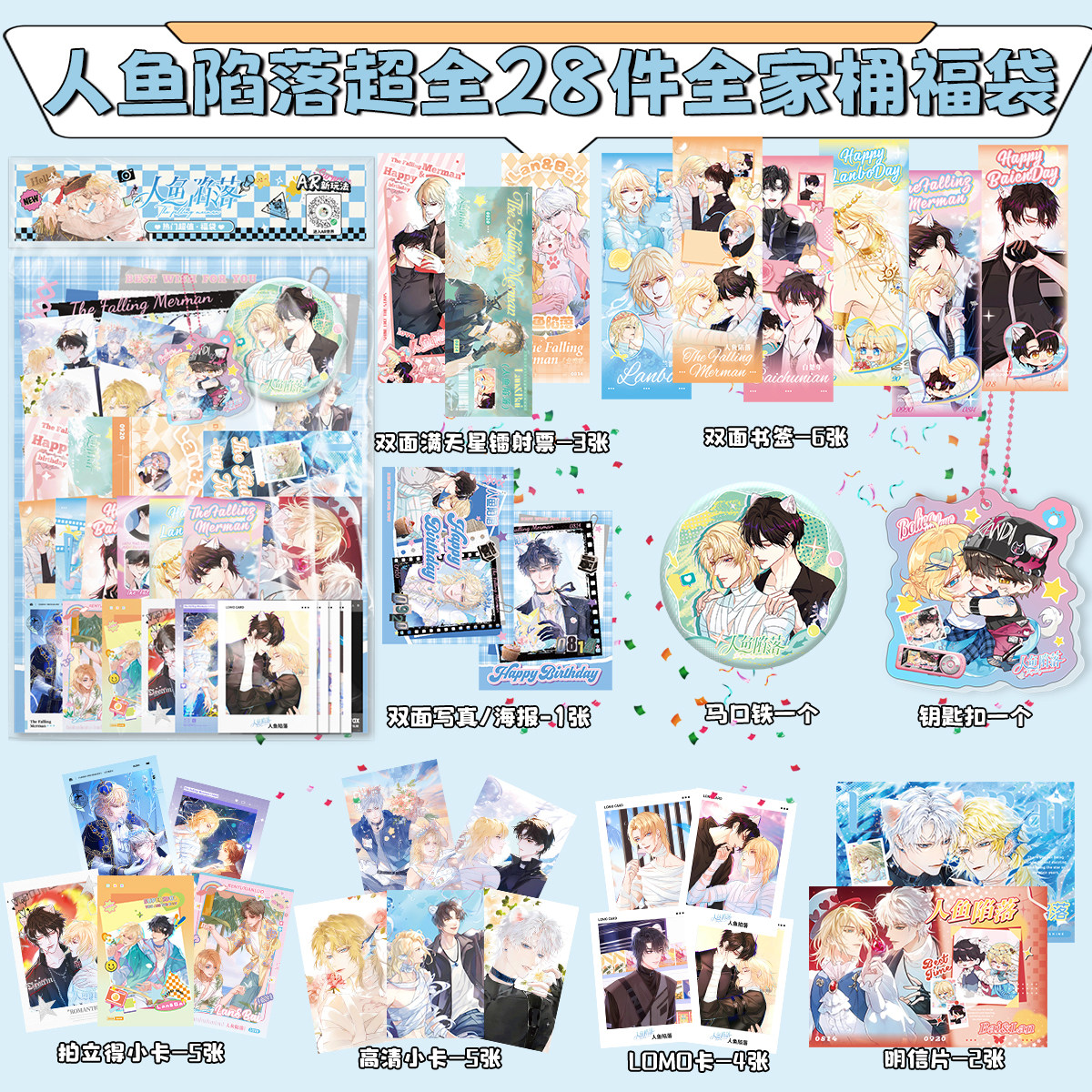 人鱼陷落全家桶礼包动漫周边同款拍立得卡lomo卡镭射票书签明信片