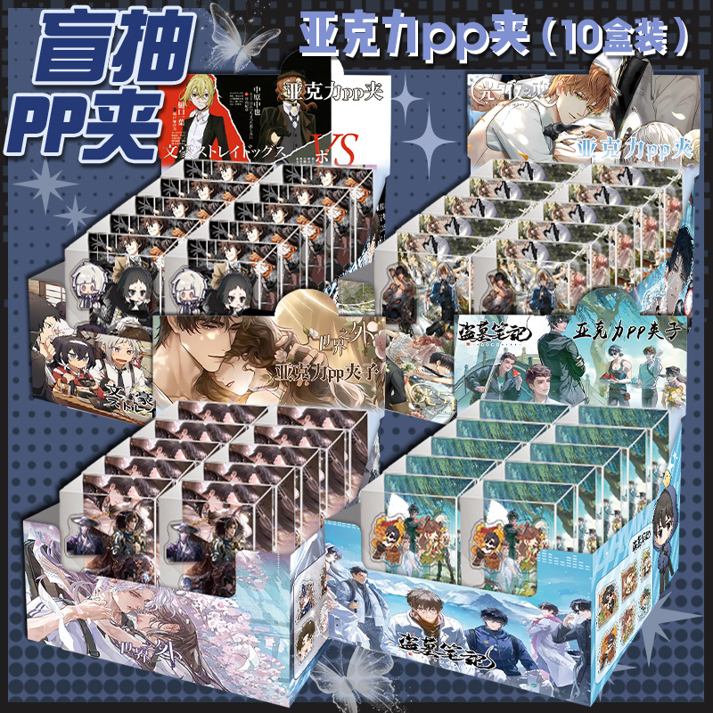 动漫周边亚克力PP夹盲盒文豪野犬盗墓笔记柯南试卷夹封口夹便签夹