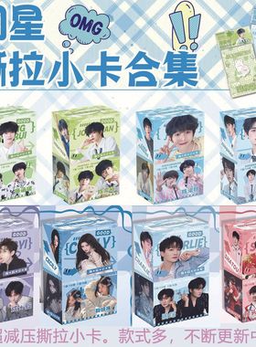 明星周边撕拉小卡 白鹿TF家族四代周深檀健次时代少年团可撕小卡