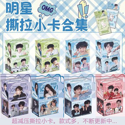 明星周边撕拉小卡可撕小卡
