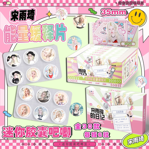 宋雨琦迷你药片胶囊吧唧盲盒明星周边同款高清马口铁徽章同人谷子