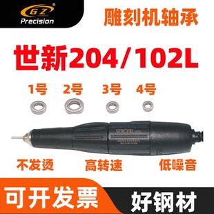 世新204轴承雕刻机牙机102L手柄105打磨机电子笔进口高速轴承