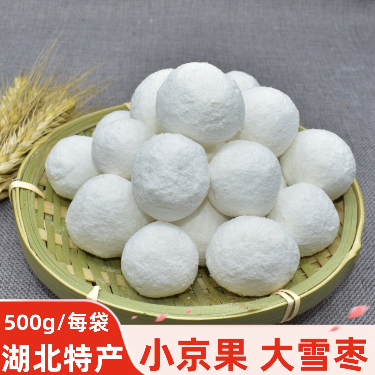 湖北天门特产小京果白果传统小吃麻枣年货糕点大雪枣儿时80后零食