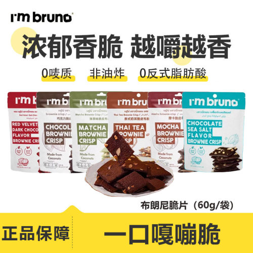 I'mbruno布朗尼脆片薄脆饼干