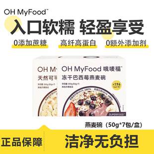 ohmyfood燕麦碗片超模碗0添加蔗糖早餐营养健康健身代餐饱腹抗饿