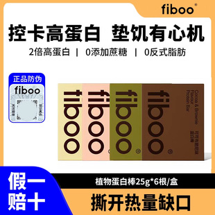 fiboo植物蛋白棒营养代餐饱腹抗饿解馋健身0无添加蔗糖抗饿小零食