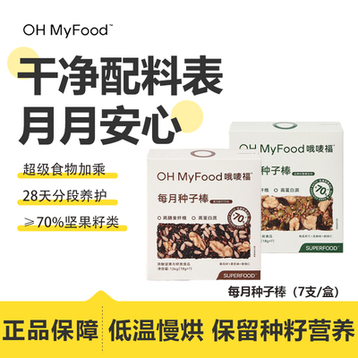 ohmyfood每月种子棒健康解馋零食