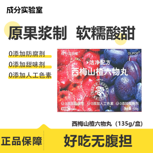 成分实验室西梅山楂球酸甜味