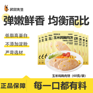 袋鼠先生玉米鸡肉饼健身运动营养健康饱腹早代餐增肌开袋即食解馋