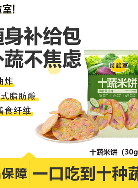 食验室十蔬米饼健康非油炸高膳食纤维办公室解馋休闲网红零食薯片