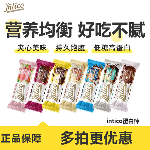 intico夹心乳清蛋白棒营养代餐饱腹解馋能量棒运动健身0添加蔗糖