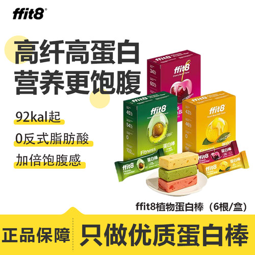 ffit8植物蛋白棒饱腹抗饿能量棒