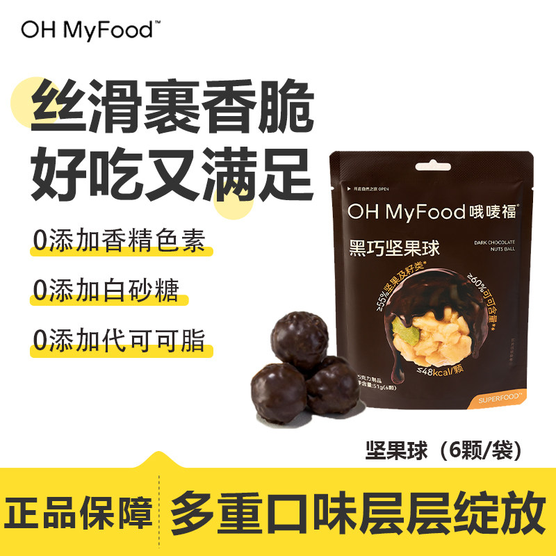 OHMyFood黑巧坚果球纯可可脂黑巧克力味健康解馋办公室追剧小零食