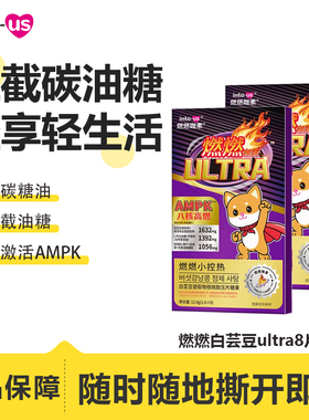 intous燃燃小热控ultra白芸豆膳食纤维碳水阻断压片咀嚼糖果大餐